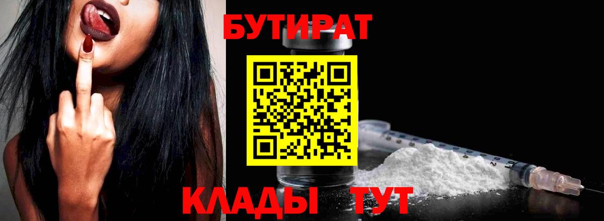 БУТИРАТ бутандиол  Вход с VPN  Курчалой 